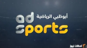 تحديث التردد الجديد.. ضبط قناة أبو ظبي الرياضية 6 على قمر نايل سات